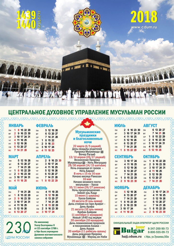 Праздники ислама в 2018 году Праздники ислама в 2018 году