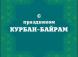 Поздравление Председателя ДУМ Литвы, муфтия Рамадана Якубаускаса с праздником «Курбан-Байрам»