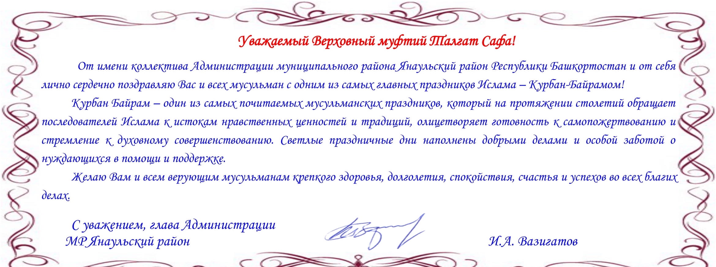 Курбан байрам 2024 уфа. Курбан-байрам поздравления. Праздник Курбан байрам в 2024. Курбан-байрам 2024 какого числа в России. Верховный муфтий России на Курбан байраме.