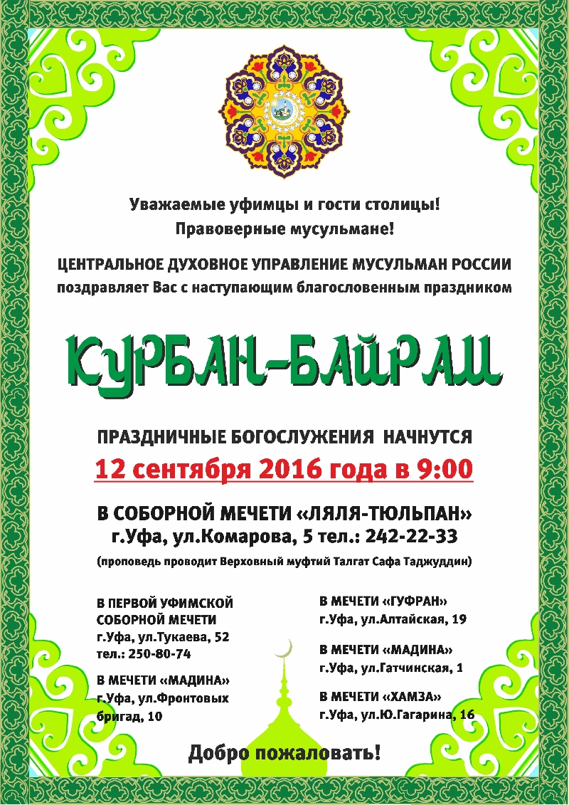 Какого числа был курбан байрам. Курбан байрам. Курбан-байрам поздравления. Объявление на Курбан байрам. С праздником Курбан байрам.