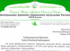 Поздравление Верховного муфтия Президенту РФ В.В.Путину по случаю Дня рождения