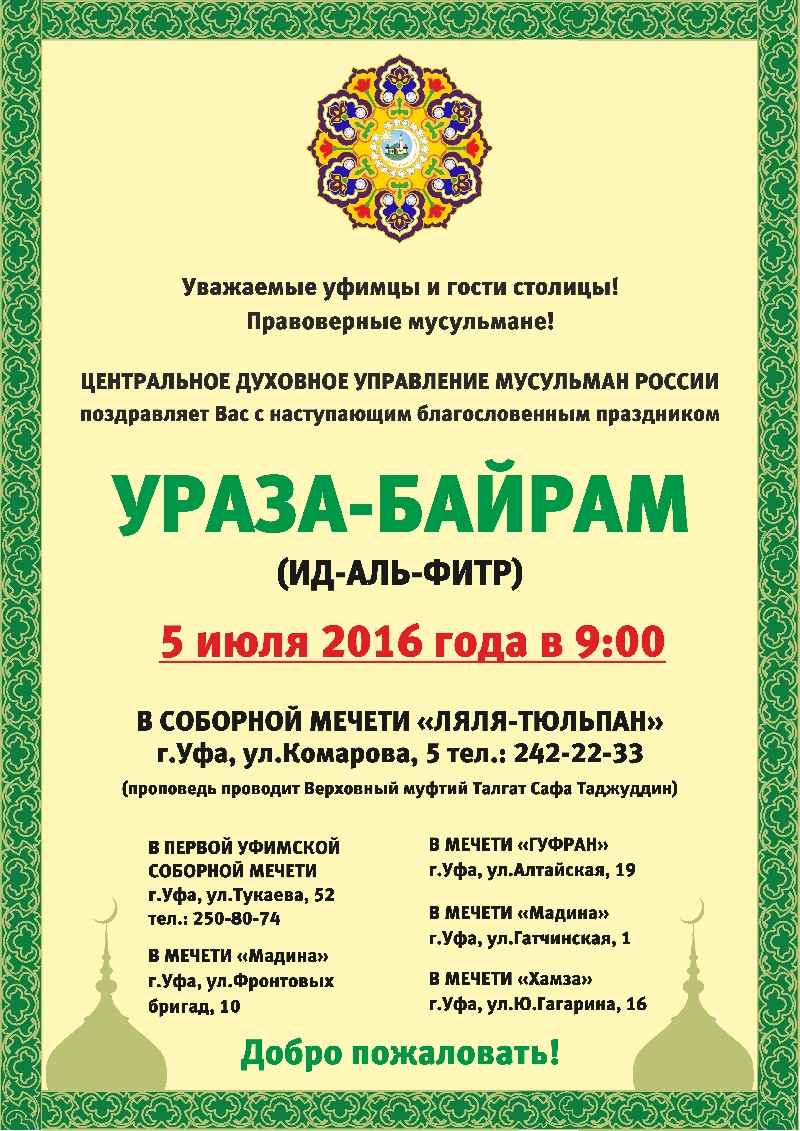 Ураза байрам 2025 выходной в башкирии. Ураза байрам. Приглашение на Ураза байрам. Ураза поздравления. С праздником Ураза байрам поздравления.