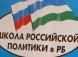 Верховный муфтий Талгат Сафа Таджуддин прочитал лекцию в Школе российской политики РБ