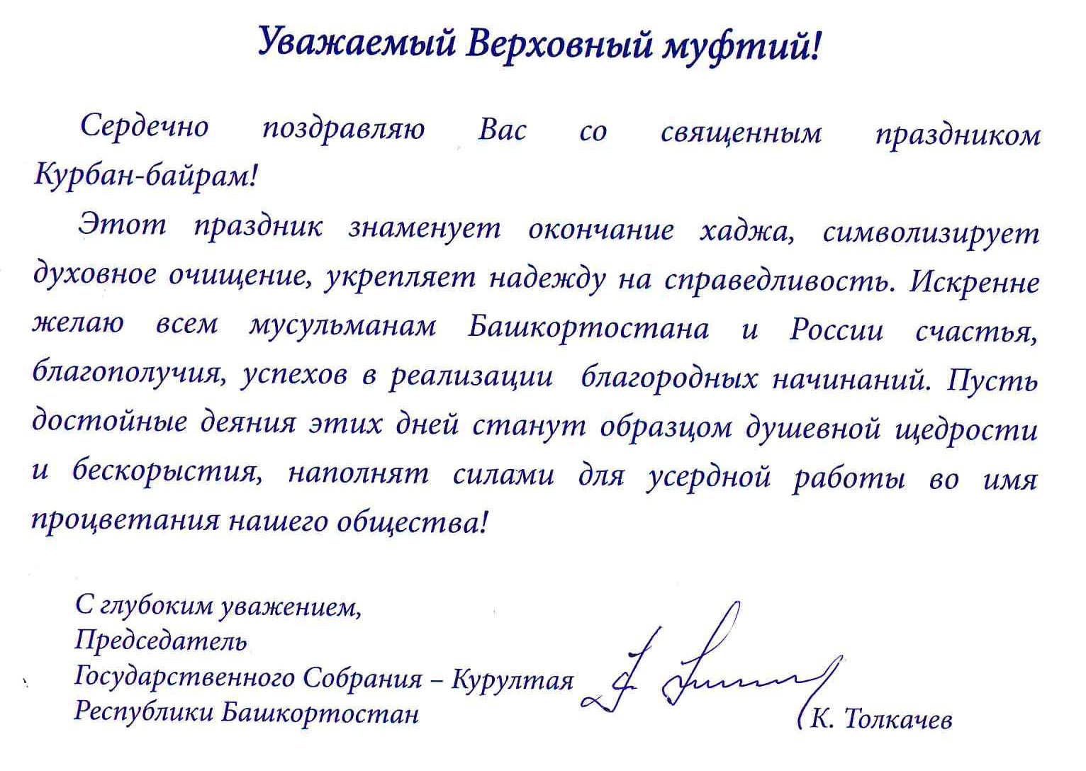 Поздравление с байрамом в прозе. Официальное письмо поздравление. Курбан-байрам поздравления. Курбан поздравления. Поздравляю с праздником Курбан байрам.