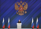 Президент России обратился с Посланием к Федеральному Собранию
