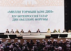 Руководители ЦДУМ России участвуют в работе XIV Всероссийского форума татарских религиозных деятелей 