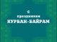 Поздравление Председателя ДУМ Литвы, муфтия Рамадана Якубаускаса с праздником «Курбан-Байрам»