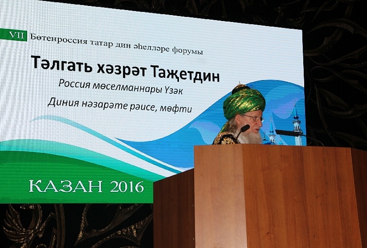VII Всероссийский форум татарских религиозных деятелей «Национальная самобытность и религия»