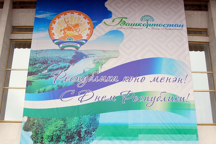 Башкортостан празднует День Республики