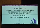 Верховный муфтий принял участие в межрегиональной конференции по социальному служению