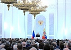 В Кремле состоялось оглашение Послания Президента РФ Федеральному Собранию