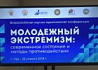 В Уфе прошла Всероссийская научно-практическая конференция «Молодежный экстремизм: современное состояние и методы противодействия»