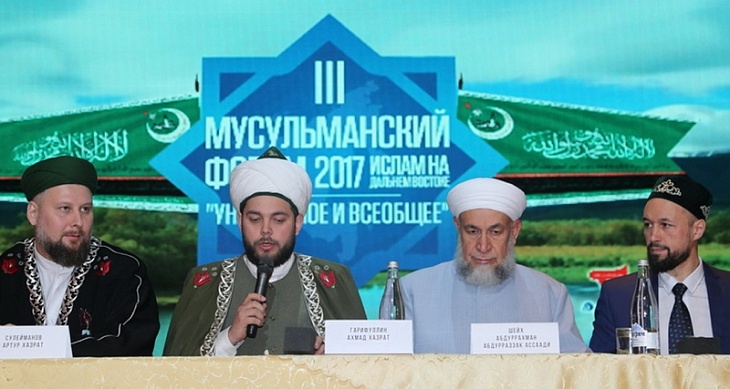 В Хабаровске прошел III мусульманский форум «Ислам на Дальнем Востоке: уникальное и всеобщее»