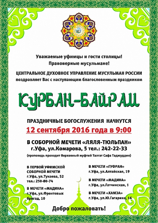 «Курбан-Байрам» 2016