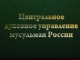 Заявление Президиума ЦДУМ России в связи с поджогом православных храмов в Республике Татарстан