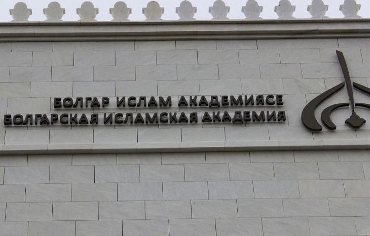 В Болгарской исламской академии начался первый учебный год