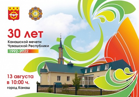 Мусульмане г.Канаш Чувашской Республики готовятся к юбилею городской мечети
