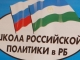 Верховный муфтий Талгат Сафа Таджуддин прочитал лекцию в Школе российской политики РБ