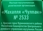 Шейх-уль-Ислам Талгат Сафа Таджуддин встретился с мусульманами села Красная Горка Нуримановского района РБ