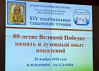 Верховный муфтий принял участие в ХIV Епархиальных Табынских чтениях 